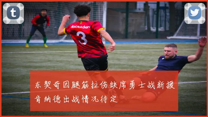 东契奇因腿筋拉伤缺席勇士战新援肯纳德出战情况待定