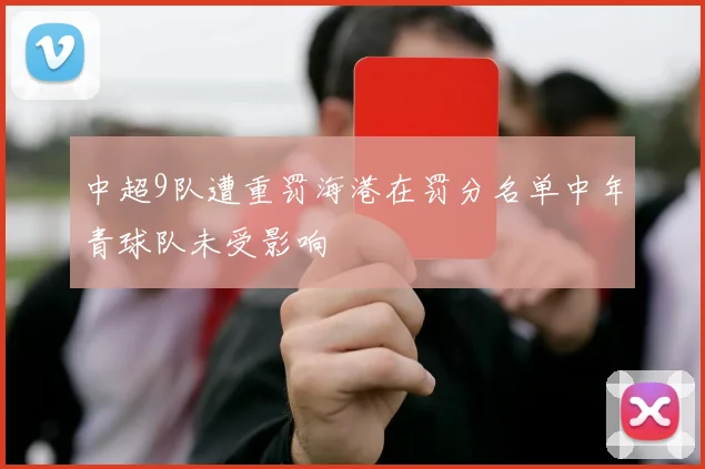 中超9队遭重罚海港在罚分名单中年青球队未受影响