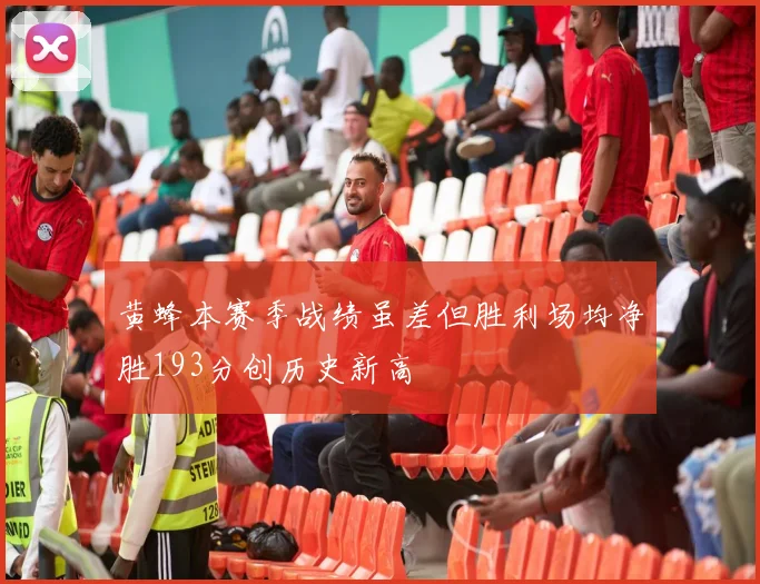 黄蜂本赛季战绩虽差但胜利场均净胜193分创历史新高
