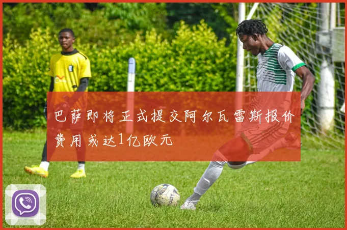 巴萨即将正式提交阿尔瓦雷斯报价费用或达1亿欧元